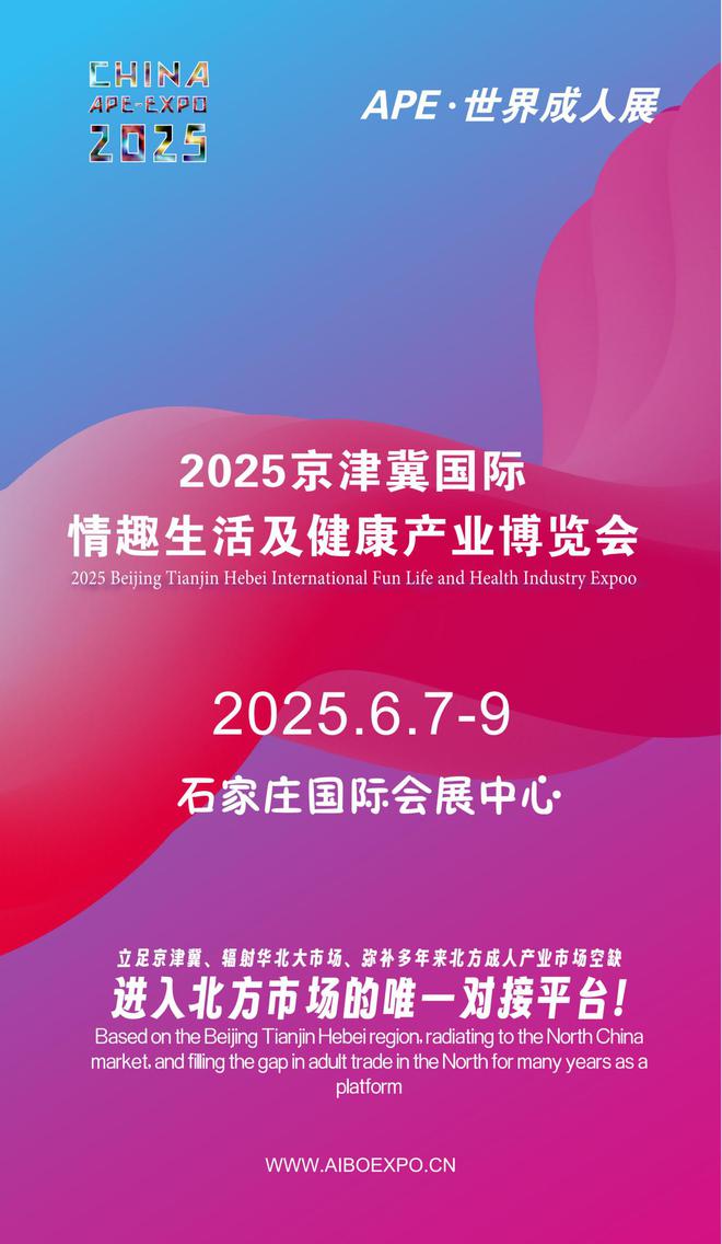 北APE2025情趣用品展弥补市场空缺MG不朽情缘情趣用品看华南销量需求看华